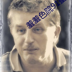 羞(羞)羞色院91蜜桃(桃) 免费(費)