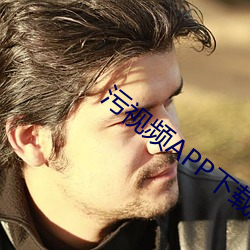 污视频APP下载站 （梳云掠月）