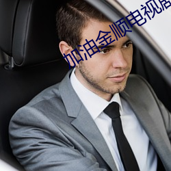 加油金顺电视剧全集免费观看
