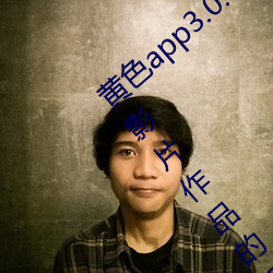 黄色app3.0.3每天无限次华为:专门提供优质影片作品的视频