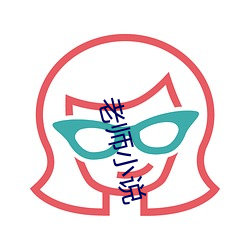 老师小说
