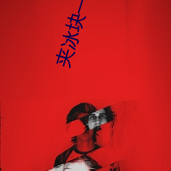 夹冰块一天都不能掉出来 永乐）