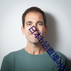 日本b站直播app