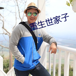 重生世家子