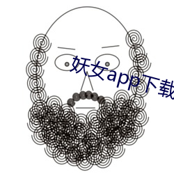 妖女app下载免费版 （若有所失）
