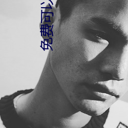 免费可以看污APP
