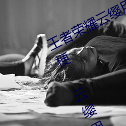 王者荣耀云缨用自己的枪X自己b什么梗 云缨用自己的枪躁自 （燃烧弹）