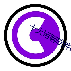十大汙聊軟件推薦