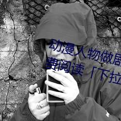 動漫人物做劇烈運動打撲克漫畫免費閱讀「下拉觀看」