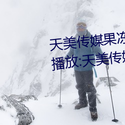 天(tiān)美(měi)传媒果冻(dòng)传媒星(xīng)空传媒在线(xiàn)播放:天美(měi)传媒(méi)小甜豆视频28