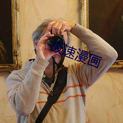 極速漫畫