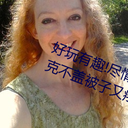 好(hǎo)玩有趣!尽情(qíng)享受“两人上下打扑克(kè)不盖被子又疼(téng)又叫”带(dài)