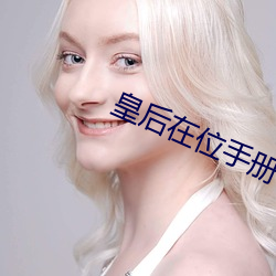 皇后在位手册