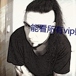 能看所有vip影视的软件a