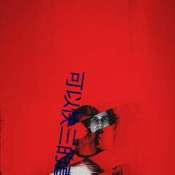 可(可)以快(快)三的(的)直(直)播(播)平(平)台