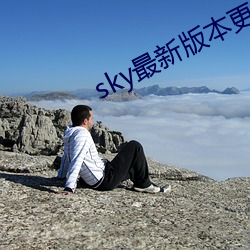 sky最新版本更新下载 （鬼计多端）