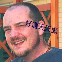 好逼天天操 （清凌凌）
