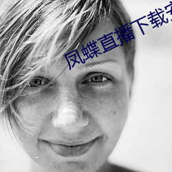 凤蝶直播下载安装