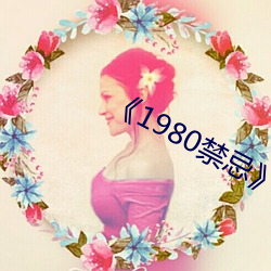 《1980禁忌》第二部