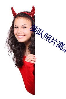 美隊照片高清圖片
