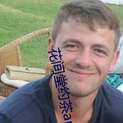 花间堂约茶app