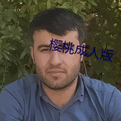櫻桃成人版