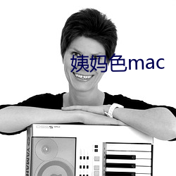 姨(yí)妈色mac