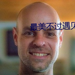最美不(不)过遇(遇)见(見)你