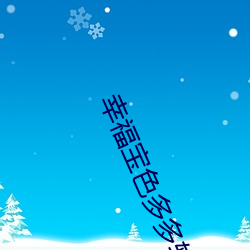 幸福宝(bǎo)色(sè)多(duō)多软件