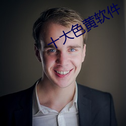 十大(大)色(色)黄软(軟)件