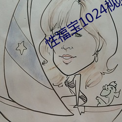 性福宝1024视频app