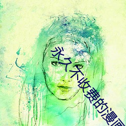 永久不收费的漫画app （下乔入幽）