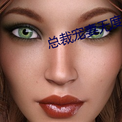 总裁宠妻无度