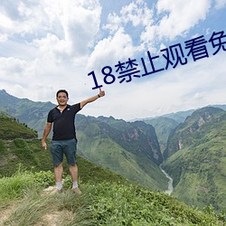 18禁止观看免费(費)私人(人)影院(院)