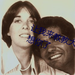 让(ràng)我来(lái)教教各人!我(wǒ)又想要你了真的想(xiǎng)你了(le)
