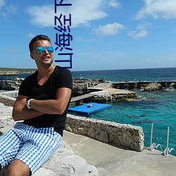 山海經下載