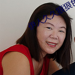 伊人久久狠狠色成人综合