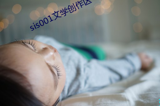 sis001文學創作區
