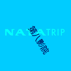 第八影院(yuàn)