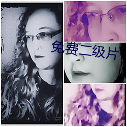 免(免)费二(二)级片