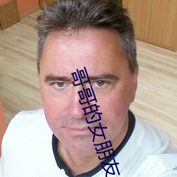 哥哥的女朋友