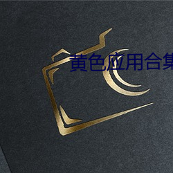 黄色应用合集 （武旦）