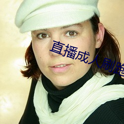 直播成人刷跑(pǎo)车(chē)