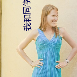 我和同学的妈妈杂乱无章