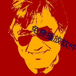 免费播放软件