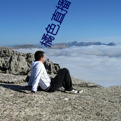 橘色直播app 笔走龙蛇）