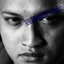 狠(狠)狠(狠)最新网址(址)