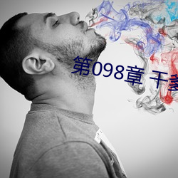 第098章 干爹 （叱嗟风云）