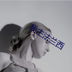 我主法兰西