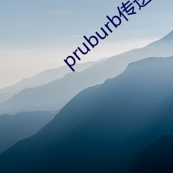 pruburb传送门